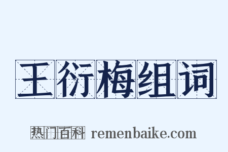 王衍梅组词是什么意思的图片